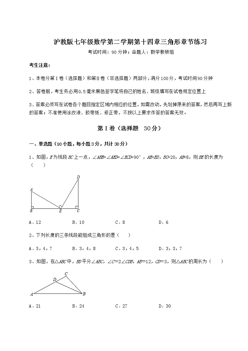 难点解析沪教版七年级数学第二学期第十四章三角形章节练习试卷（精选含答案）第1页