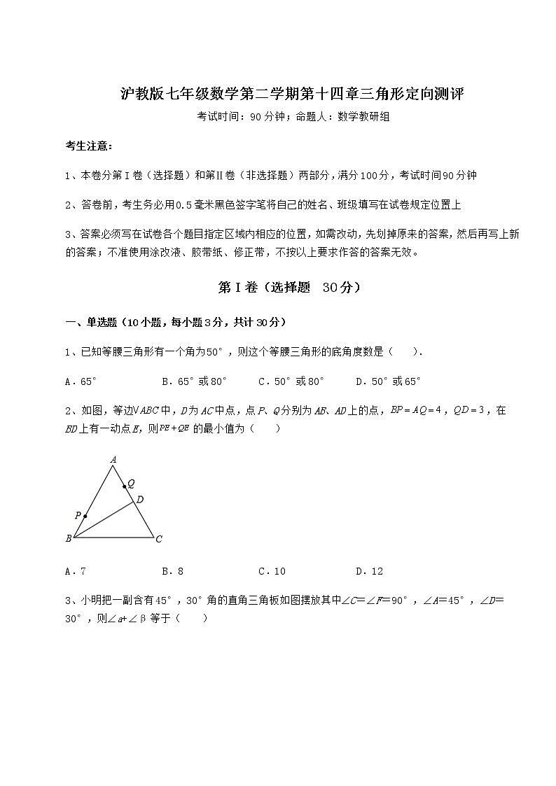 难点详解沪教版七年级数学第二学期第十四章三角形定向测评试卷（无超纲带解析）第1页