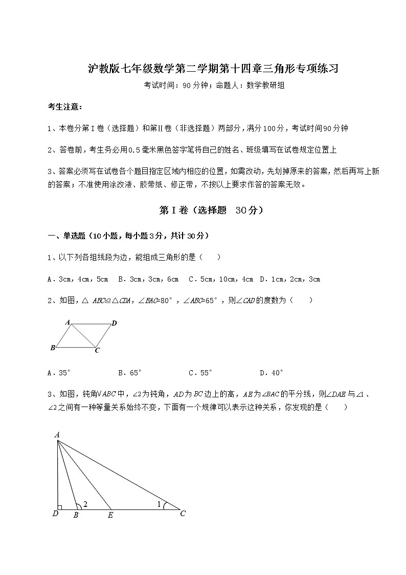 难点详解沪教版七年级数学第二学期第十四章三角形专项练习试卷（无超纲）第1页
