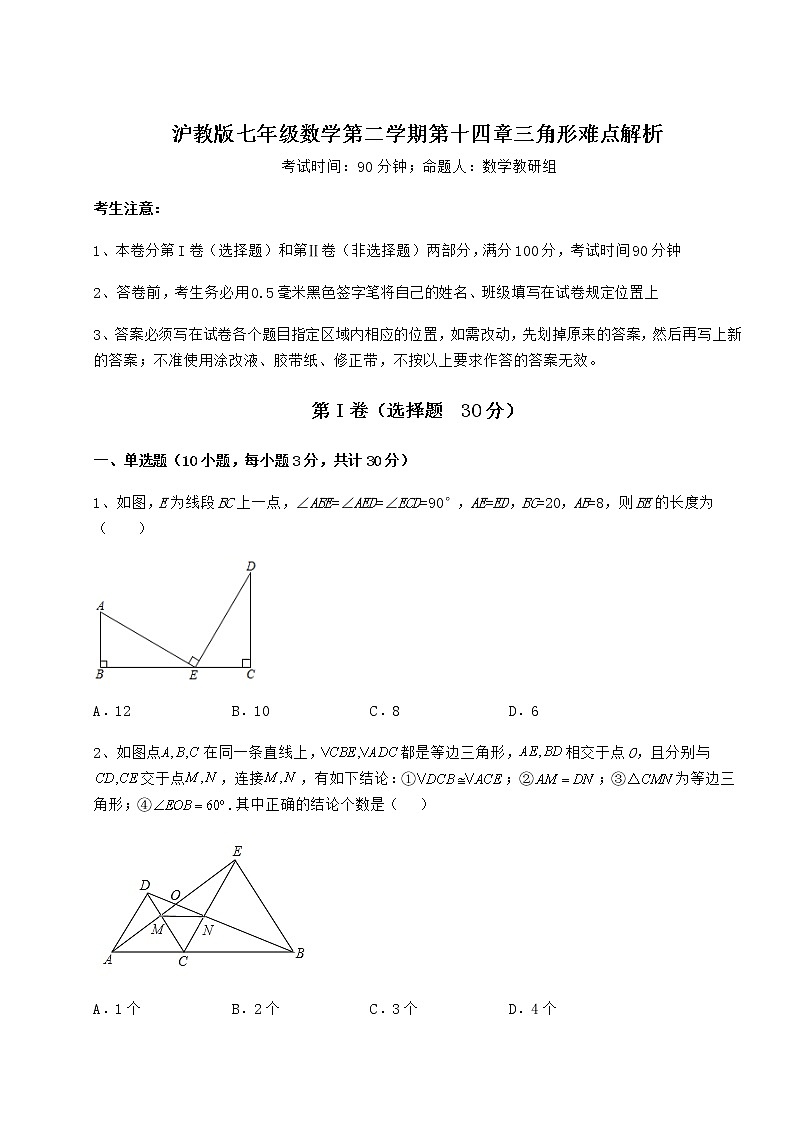 难点详解沪教版七年级数学第二学期第十四章三角形难点解析练习题（精选）第1页