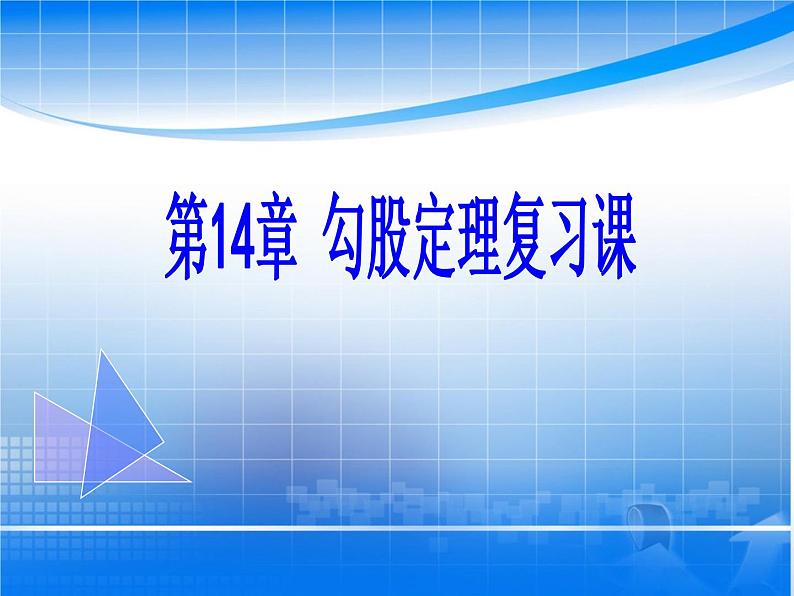 华东师大版数学八年级上册 第14章   《勾股定理的复习课》  永春一中  郑秀良（课件）第1页