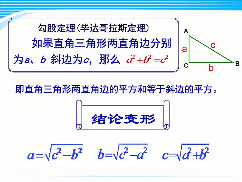 华东师大版数学八年级上册 第14章   《勾股定理的复习课》  永春一中  郑秀良（课件）第2页