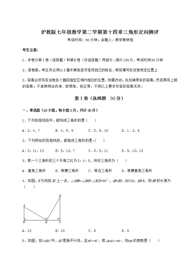 难点解析沪教版七年级数学第二学期第十四章三角形定向测评试题（精选）第1页
