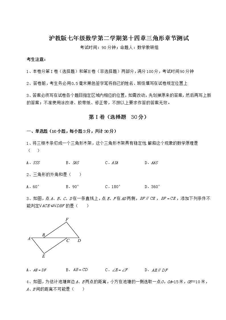 难点解析沪教版七年级数学第二学期第十四章三角形章节测试练习题（无超纲）第1页