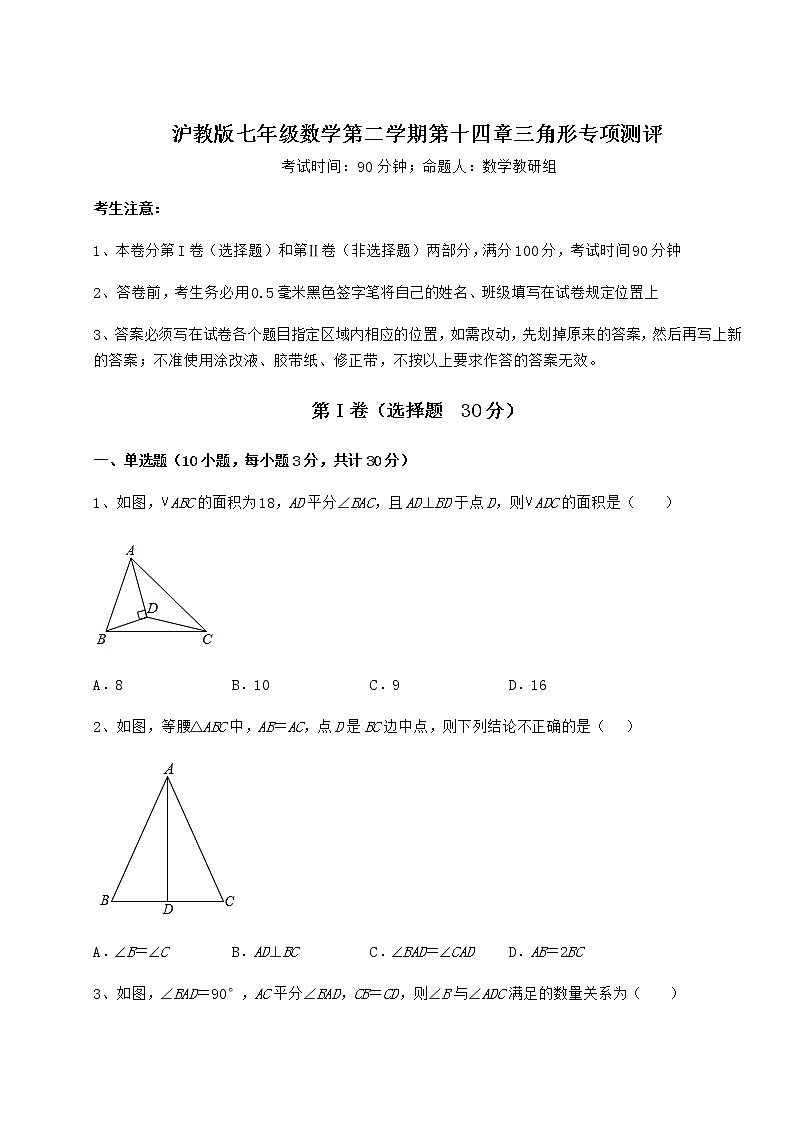 难点详解沪教版七年级数学第二学期第十四章三角形专项测评试卷第1页