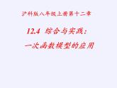沪科版数学八年级上册 12.4 综合与实践 一次函数模型的应用(2) 课件