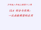 沪科版数学八年级上册 12.4 综合与实践 一次函数模型的应用(2) 课件