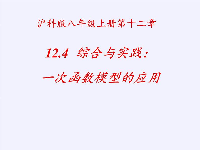 沪科版数学八年级上册 12.4 综合与实践 一次函数模型的应用(2) 课件02