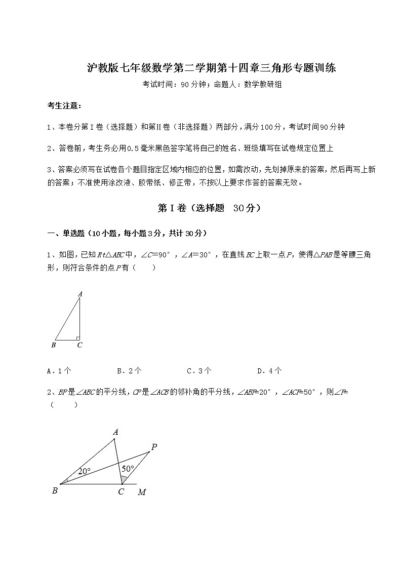 难点详解沪教版七年级数学第二学期第十四章三角形专题训练试题（无超纲）第1页