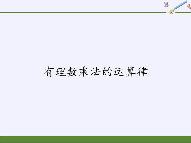 华东师大版数学七年级上册 2.9.2 有理数乘法的运算律(2) 课件01