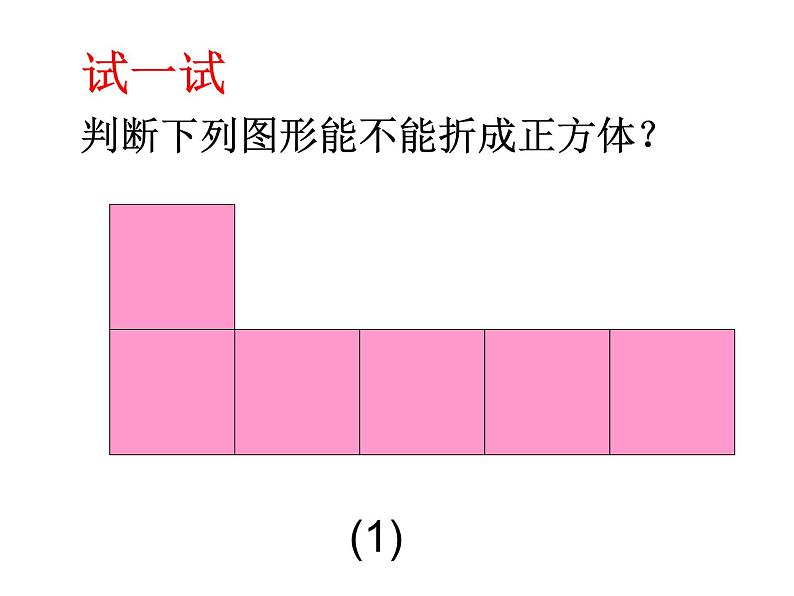 华东师大版数学七年级上册 正方体的表面展开图 课件05