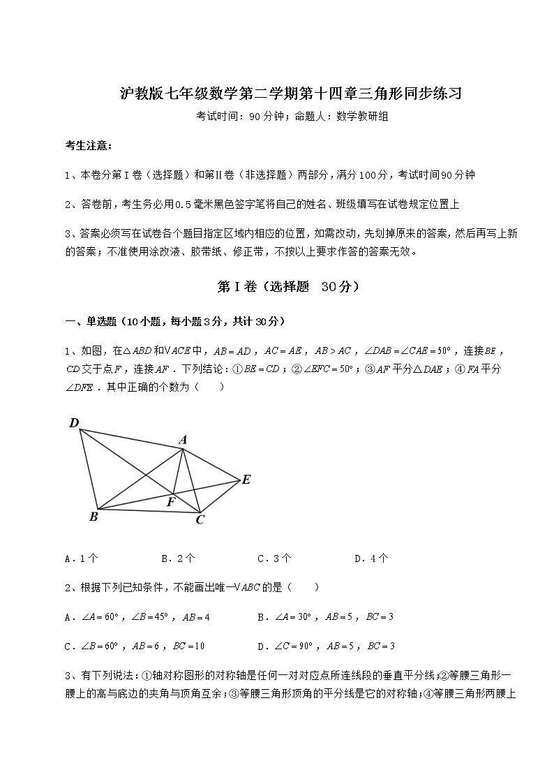 难点详解沪教版七年级数学第二学期第十四章三角形同步练习试卷（精选含详解）第1页