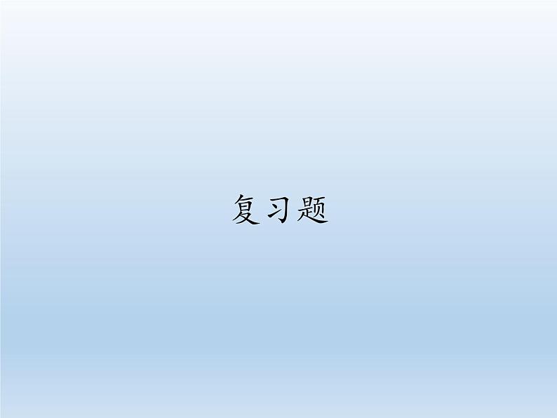 华东师大版数学七年级上册 复习题 课件第1页