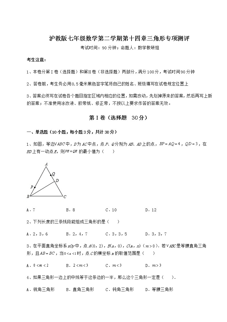 难点详解沪教版七年级数学第二学期第十四章三角形专项测评练习题（无超纲）第1页