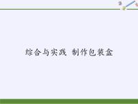 华东师大版数学七年级上册 综合与实践 制作包装盒 课件