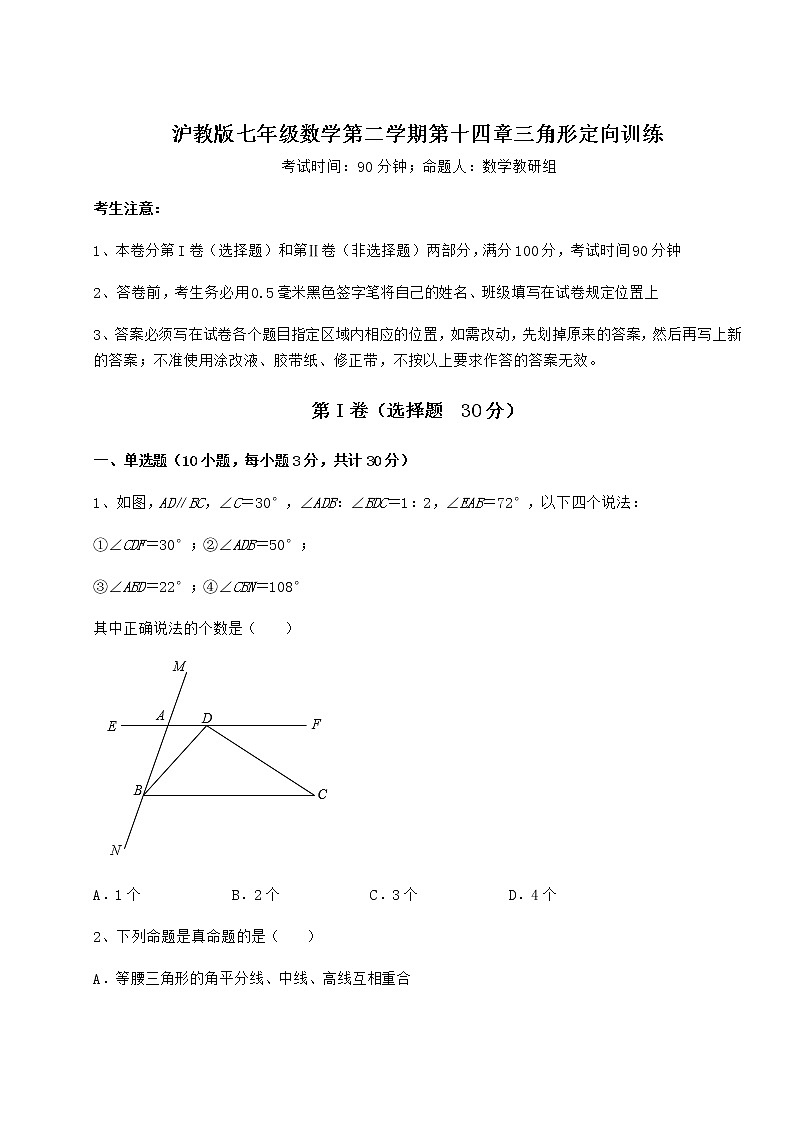 难点详解沪教版七年级数学第二学期第十四章三角形定向训练试题第1页