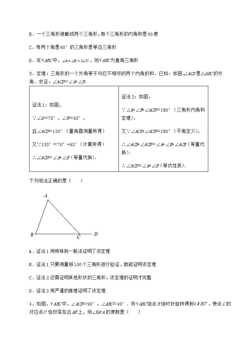 难点详解沪教版七年级数学第二学期第十四章三角形定向训练试题第2页