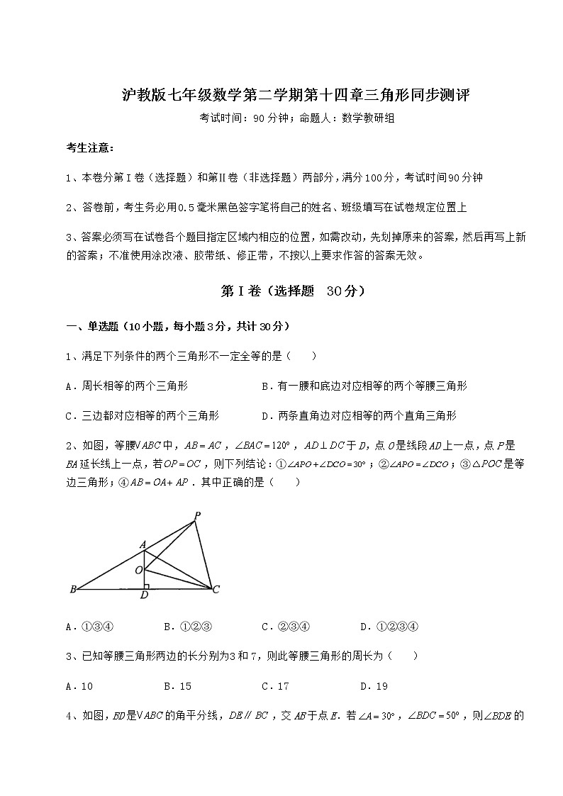 难点详解沪教版七年级数学第二学期第十四章三角形同步测评练习题（无超纲）第1页