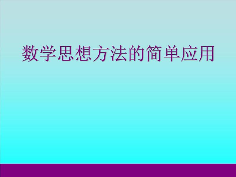 华东师大版数学七年级上册 数学思想的简单应用 课件01