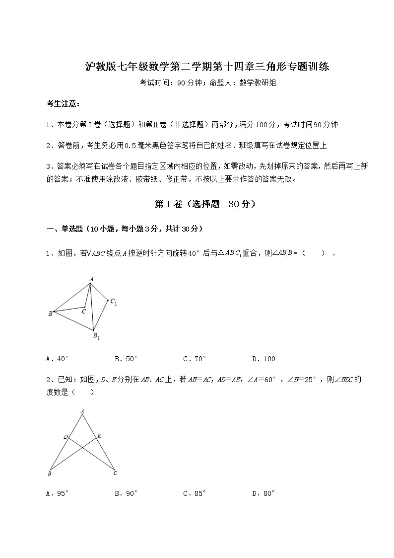 难点解析沪教版七年级数学第二学期第十四章三角形专题训练试题（含详细解析）第1页