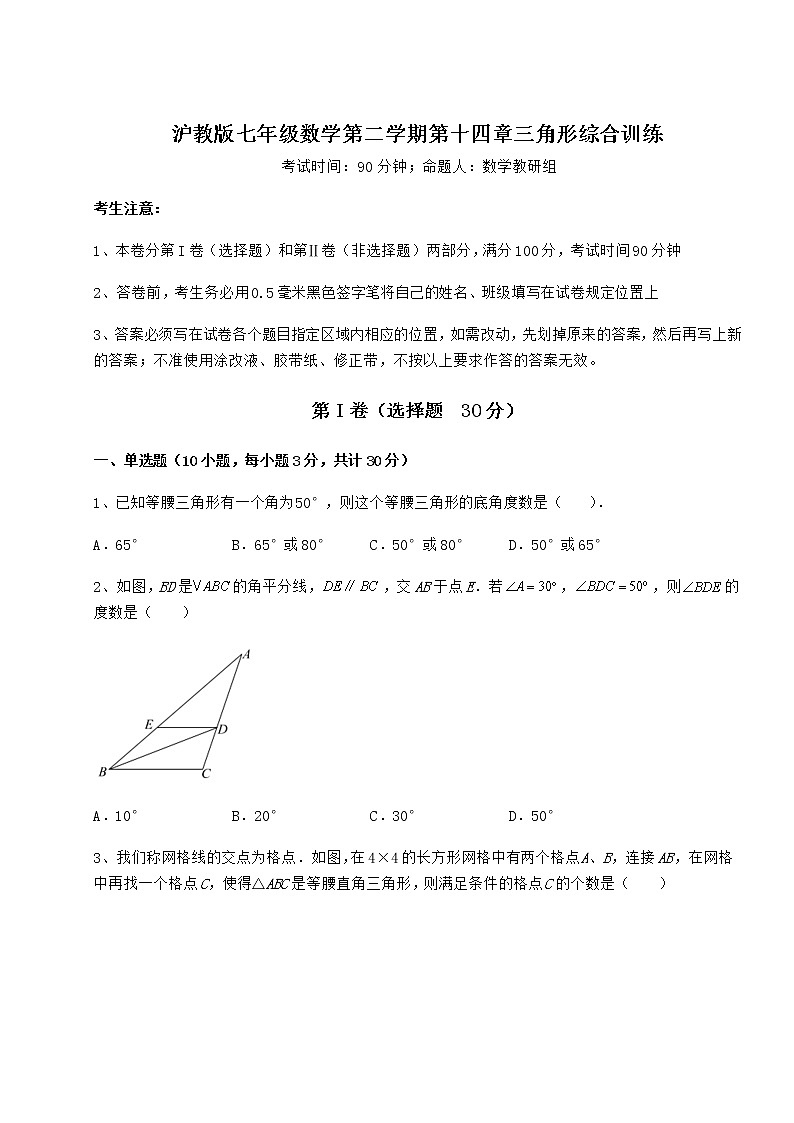 精品试题沪教版七年级数学第二学期第十四章三角形综合训练试题（含详细解析）第1页