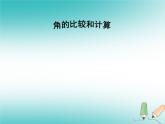 华东师大版数学七年级上册 4.6.2 角的比较和计算 课件