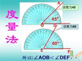 华东师大版数学七年级上册 4.6.2 角的比较和计算 课件