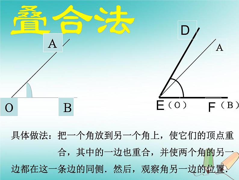 华东师大版数学七年级上册 4.6.2 角的比较和计算 课件第3页