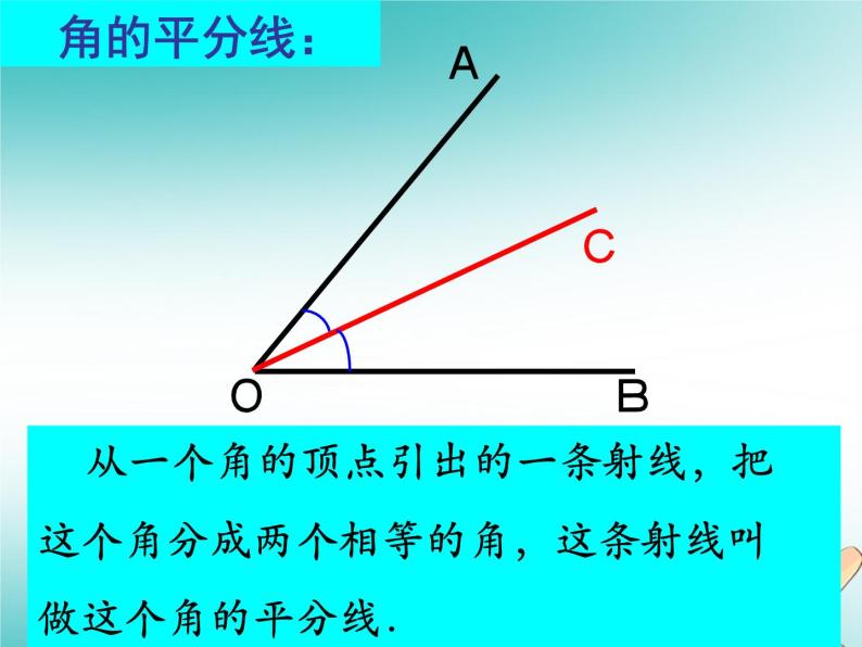 华东师大版数学七年级上册 4.6.2 角的比较和计算 课件04