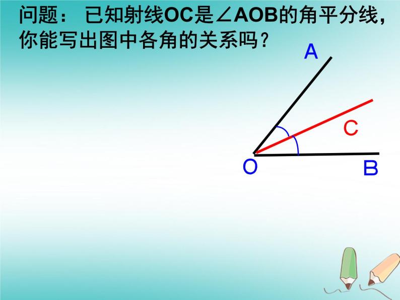 华东师大版数学七年级上册 4.6.2 角的比较和计算 课件05