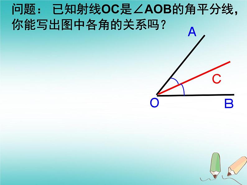 华东师大版数学七年级上册 4.6.2 角的比较和计算 课件第5页