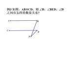 华东师大版数学七年级上册 5.2.2 平行线的判定与性质 课件