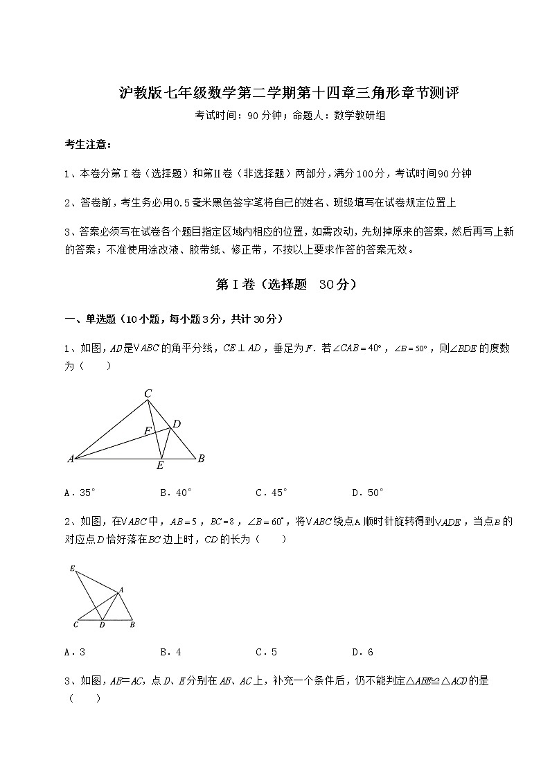 难点详解沪教版七年级数学第二学期第十四章三角形章节测评试卷（精选含答案）01