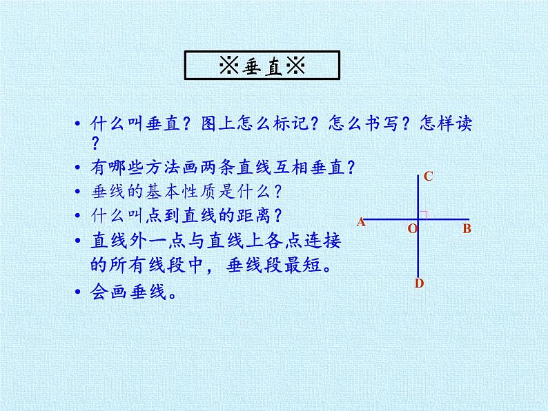 华东师大版数学七年级上册 第5章 相交线与平行线 复习 课件08