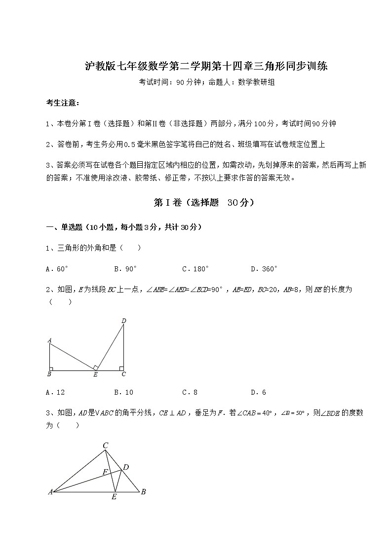 难点详解沪教版七年级数学第二学期第十四章三角形同步训练试题（含解析）第1页