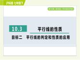 沪科版七年级下册数学 第10章 10.3目标二 平行线的判定和性质的应用 习题课件