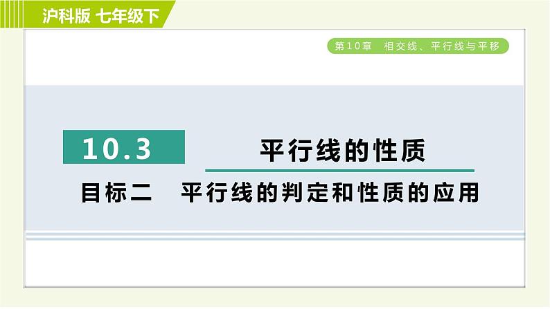 沪科版七年级下册数学 第10章 10.3目标二 平行线的判定和性质的应用 习题课件01