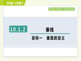 沪科版七年级下册数学 第10章 10.1.2目标一 垂直的定义 习题课件