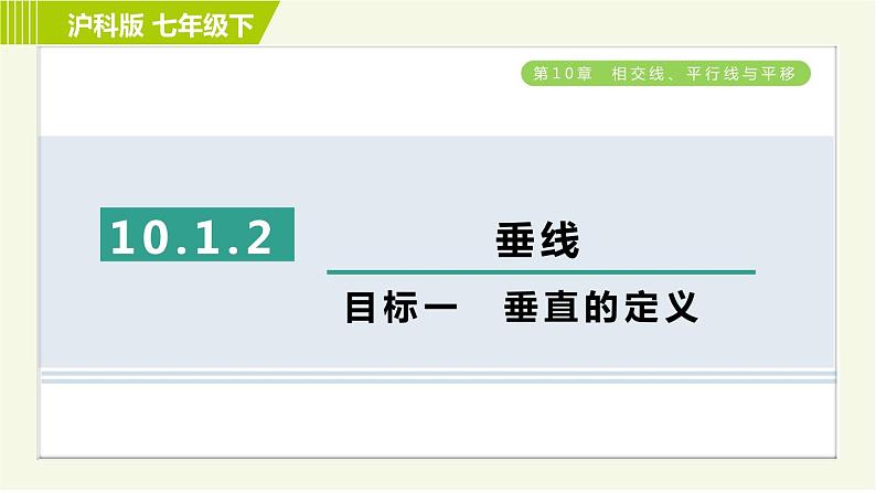 沪科版七年级下册数学 第10章 10.1.2目标一 垂直的定义 习题课件01