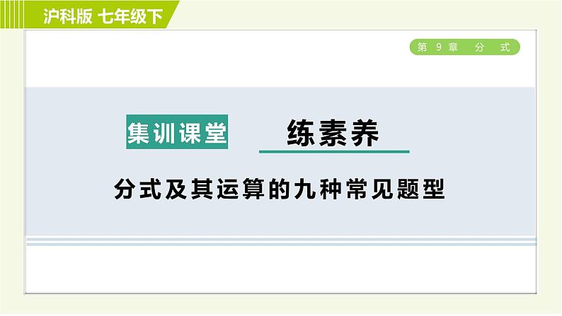 沪科版七年级下册数学 第9章 集训课堂 练素养 分式及其运算的九种常见题型 习题课件01