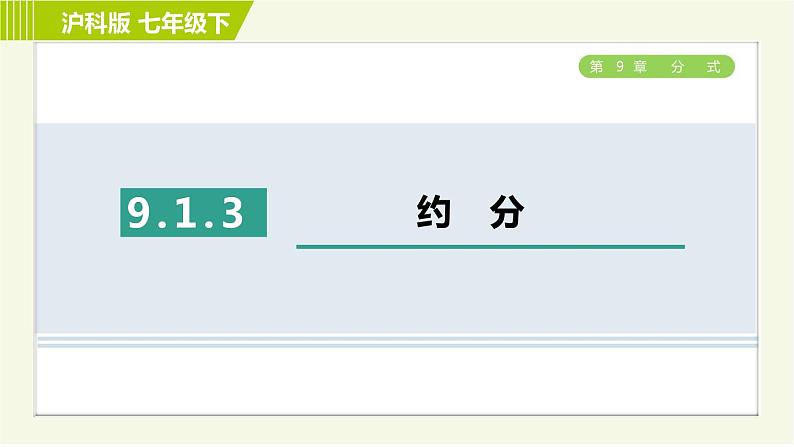 沪科版七年级下册数学 第9章 9.1.3约  分 习题课件第1页