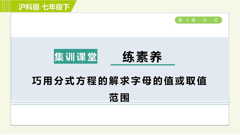 沪科版七年级下册数学 第9章 集训课堂 练素养 巧用分式方程的解求字母的值或取值范围 习题课件第1页