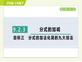 沪科版七年级下册数学 第9章 9.2.3目标三 分式的加法化简的九大技法 习题课件