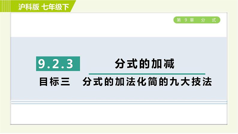 沪科版七年级下册数学 第9章 9.2.3目标三 分式的加法化简的九大技法 习题课件第1页