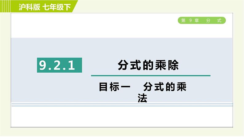 沪科版七年级下册数学 第9章 9.2.1目标一 分式的乘法 习题课件01