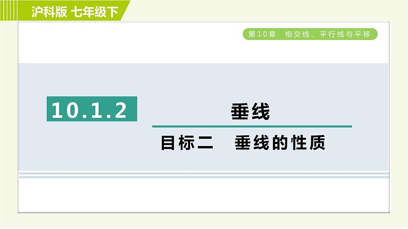 沪科版七年级下册数学 第10章 10.1.2目标二 垂线的性质 习题课件第1页