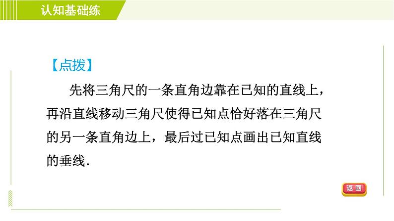 沪科版七年级下册数学 第10章 10.1.2目标二 垂线的性质 习题课件第7页