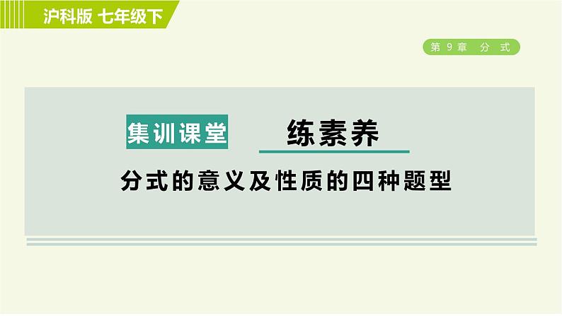 沪科版七年级下册数学 第9章 集训课堂 练素养 分式的意义及性质的四种题型 习题课件01