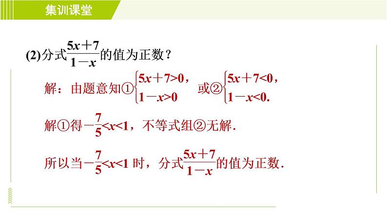 沪科版七年级下册数学 第9章 集训课堂 练素养 分式的意义及性质的四种题型 习题课件07