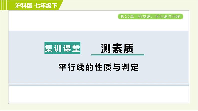 沪科版七年级下册数学 第10章 集训课堂 测素质 平行线的性质与判定 习题课件第1页